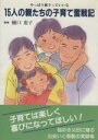 【中古】 15人の親たちの子育て奮戦記/樋口恵子(著者)