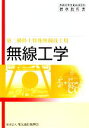 【中古】 第二級陸上特殊無線技士用 無線工学 無線従事者養成課程用標準教科書/電気通信振興会【編】