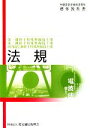 【中古】 第一級陸上特殊無線技士用・第二級陸上特殊無線技士用・国内電信級陸上特殊無線技士用 法規 無線従事者養成課程用標準教科書/電気通信振興会【編】