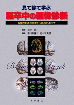 【中古】 見て診て学ぶ脳卒中の画像診断 画像診断法の基礎から臨床応用まで/小川彰【監修】,中川原譲二,佐々木真理【編】