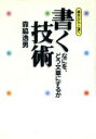 【中古】 基本から上達へ 書く技術 なにを、どう文章にするか/森脇逸男(著者)