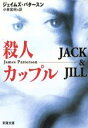 【中古】 殺人カップル 新潮文庫/ジェイムズ・パタースン(著者),小林宏明(訳者)