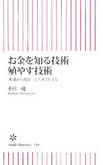 【中古】 お金を知る技術殖やす技