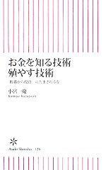 【中古】 お金を知る技術殖やす技術 「貯蓄から投資」にだまされるな 朝日新書/小宮一慶【著】