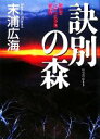 【中古】 訣別の森／末浦広海【著】