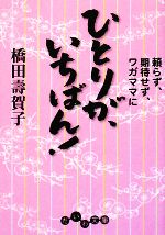  ひとりが、いちばん！ 頼らず、期待せず、ワガママに だいわ文庫／橋田壽賀子