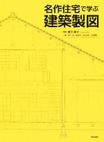 【中古】 名作住宅で学ぶ建築製図／藤木庸介(著者),中村潔(著者),林田大作(著者),村辻水音(著者),山田..