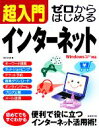 【中古】 超入門 ゼロからはじめるインターネット/深沢久夫【著】