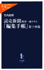 【中古】 読売新聞 朝刊一面コラム「編集手帳」(第14集) 中公新書ラクレ/竹内政明【著】