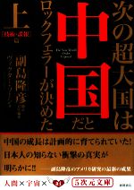 【中古】 次の超大国は中国だとロックフェラーが決めた(上) 技術・諜報篇 5次元文庫／ヴィクターソーン【著】，副島隆彦【訳】