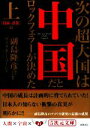 【中古】 次の超大国は中国だとロックフェラーが決めた(上) 技術 諜報篇 5次元文庫／ヴィクターソーン【著】，副島隆彦【訳】