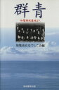 知覧高女なでしこ会(著者)販売会社/発売会社：地方小出版流通センター発売年月日：1996/08/01JAN：9784924752627