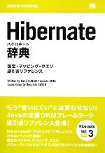 【中古】 Hibernate辞典 設定・マッピング・クエリ逆引きリファレンス/船木健児,三田淳一【著】,佐藤竜一【監修】