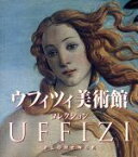 【中古】 ウフィツィ美術館コレクション／アベビル・プレス編(著者)