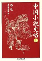 魯迅(著者),今村与志雄(著者)販売会社/発売会社：筑摩書房発売年月日：1997/08/09JAN：9784480083692