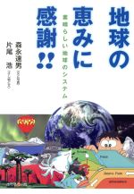 森永速男【文・写真】，片尾浩【絵・文】販売会社/発売会社：ふくろう出版発売年月日：2008/08/08JAN：9784861863547