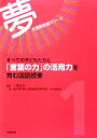 【中古】 すべての子どもたちと「言葉の力」の活用力を育む国語授業 夢の国語教室シリーズ第1巻／二瓶弘行【編】，香川県「夢」の国語教室研究会【著】