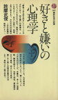 【中古】 好きと嫌いの心理学 講談社現代新書／詫摩武俊(著者)