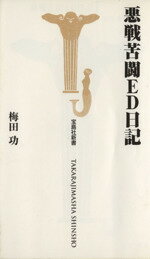 【中古】 悪戦苦闘ED日記 宝島社新書／梅田功(著者)