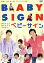 【中古】 赤ちゃんとおしゃべりできる！ベビーサイン／（趣味／教養）,高橋ジョージ,三船美佳