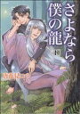 【中古】 さよなら僕の龍(下) フレックスCフレア/唐花見コウ(著者)