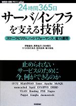 【中古】 「24時間365日」サーバ/インフラを支える技術 スケーラビリティ、ハイパフォーマンス、省力運用 WEB+DB PRESS plusシリーズ/伊藤直也,勝見祐己,田中慎司,ひろせまさあき,安井真伸,横川和哉【著】
