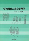 【中古】 学校教育の社会心理学／小川一夫(著者)