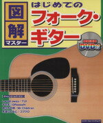 【中古】 図解マスター　はじめてのフォークギター／シンコーミュージック・エンタテイメント