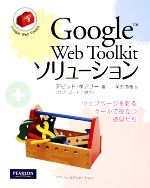 【中古】 Google　Web　Toolkitソリューション ウェブページを彩るクールで役立つ道具たち／デビッドギアリー【著】，ロブゴードン【協力】，柴田芳樹【訳】