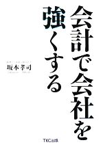 【中古】 会計で会社を強くする／坂本孝司【著】