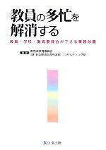 【中古】 教員の多忙を解消する 教員・学校・教育委員会ができる業務改善/群馬県教育委員会 社会経済生産性本部コンサルティング部【編著】