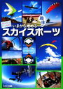 【中古】 いまから始める趣味のスカイスポーツ 夢をかなえる空への招待状／イカロス出版(その他)