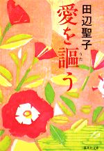 【中古】 愛を謳う 集英社文庫／田辺聖子【著】