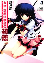 【中古】 女帝・龍凰院麟音の初恋(1) 一迅社文庫／風見周【著】