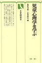 【中古】 児童心理学を学ぶ　新版／高野清純(著者)