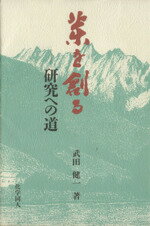 【中古】 薬を創る 研究への道／武田健一(著者)