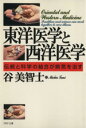 【中古】 東洋医学と西洋医学 伝統と科学の結合が病気を治す PHP文庫/谷美智子(著者)