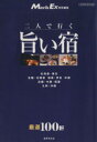 【中古】 二人で行く 旨い宿 ビッグマンスペシャル/旅行・レジャー・スポーツ(著者)