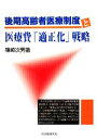 【中古】 後期高齢者医療制度と医療費「適正化」戦略／篠崎次男【著】