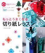 【中古】 もっとうまくなる切り紙