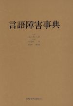 【中古】 言語障害事典／内須川洸(著者)