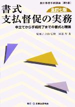 【中古】 書式 支払督促の実務 全訂七版 申立てから手続終了までの書式と理論 裁判事務手続講座第5巻/廣瀬子之助【監修】,園部厚【著】