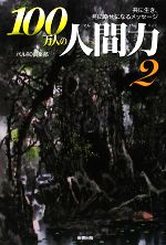 【中古】 100万人の人間力(2) 共に生き、共に幸せになるメッセージ／パル80倶楽部【著】
