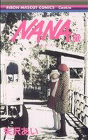 【中古】 NANA－ナナ－(20) りぼんマスコットCクッキー／矢沢あい(著者)