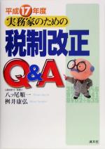八ッ尾順一(著者),桝井康弘(著者)販売会社/発売会社：清文社/清文社発売年月日：2005/06/13JAN：9784433221652