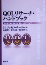 Marketing - 【中古】 QOLリサーチ・ハンドブック マーケティングとクオリティ・オブ・ライフ／M・ジョゼフサージー(著者),高橋昭夫(訳者),藤井秀登(訳者),福田康典(訳者)