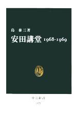 【中古】 安田講堂　1968‐1969 中公新書／島泰三(著者)