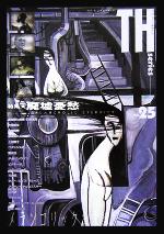 【中古】 廃墟憂愁 メランコリックな永遠。 トーキングヘッズ叢書NO．25／アトリエサード