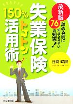 【中古】 最新版　失業保険150％トコトン活用術 辞める前に