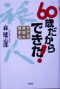 森健志郎(著者)販売会社/発売会社：文芸社/文芸社発売年月日：2005/08/15JAN：9784835593678